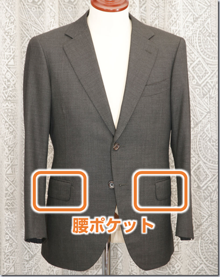 スーツの腰ポケット