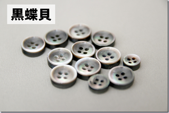 黒蝶貝のシャツボタン
