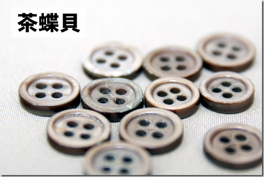 茶蝶貝のシャツボタン