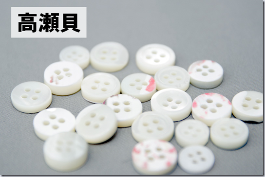 高瀬貝のシャツボタン