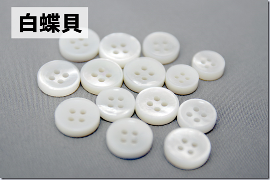 白蝶貝のシャツボタン