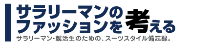 サラリーマンのファッションを考える