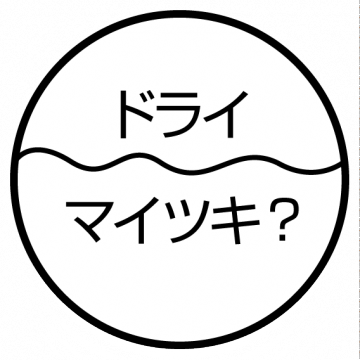 ドライマイツキ